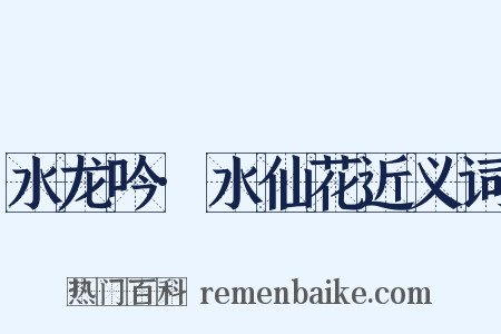 水龙吟·水仙花近义词是什么意思的图片